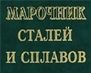 Марочник сталей